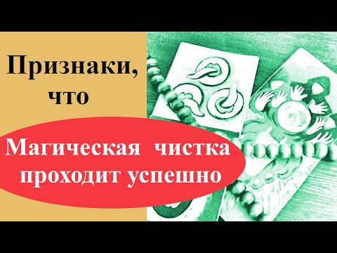 Видео: Признаки, что магическая чистка проходит успешно