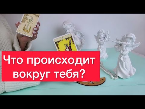 Видео: 🤯Что происходит вокруг тебя? 🤬🤯100% ПРАВДА