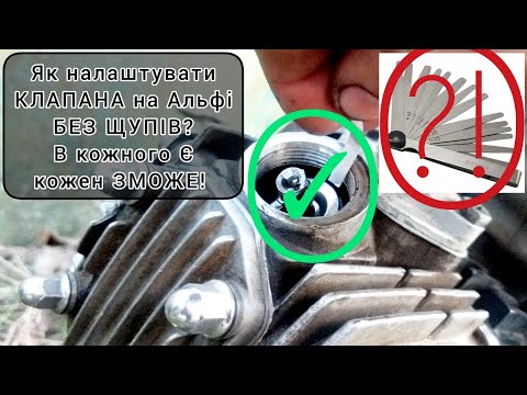 Видео: Як налаштувати клапана на Альфі без щупів? В кожного є, кожен зможе!