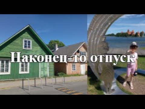 Видео: Наш отпуск в Вильнюсе 👣 прогулки, шоппинг #vilnius  #trakai