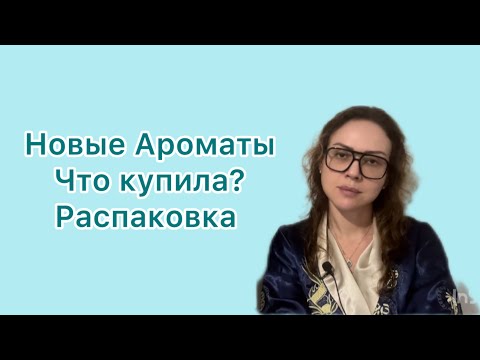 Видео: Новые Ароматы | Chanel | Mugler | Guerlain | Hermes | Nishane 