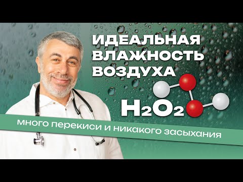 Видео: Идеальная влажность воздуха - много перекиси и никакого засыхания