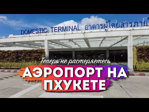 Видео: Как ориентироваться в аэропорту Пхукета? Большой обзор