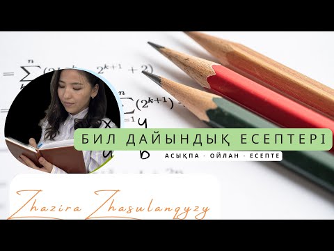 Видео: Бил есептерін бірге талдайық