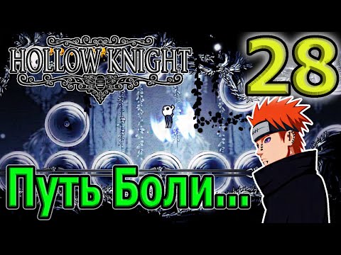 Видео: Путь Боли - настолько ли это сложно пройти? / Красивейший платформинг / Hollow Knight прохождение