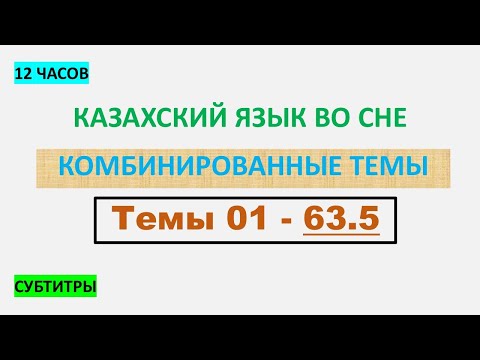Видео: КАЗАХСКИЙ ЯЗЫК во сне (ТЕМЫ 01-63.5) 12 ЧАСОВ
