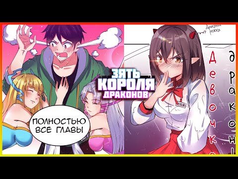 Видео: ❤ Озвучка манги / Зять Короля Драконов 1-104 глава ПОЛНОСТЬЮ