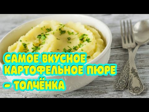 Видео: Самое вкусное картофельное пюре - Толчёнка. Готовить вкусно, просто.