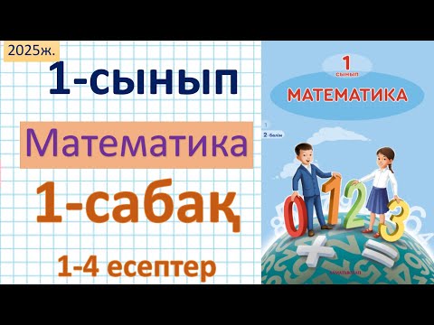 Видео: Математика 1-сынып 1-сабақ 1-4 есептер