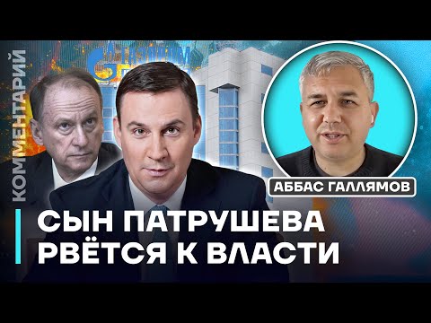 Видео: Сын Патрушева рвется к власти | Аббас Галлямов