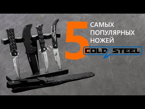 Видео: Ножи Cold Steel - ТОП 5 самых продаваемых за 10 лет | Рейтинг ножей Rezat.Ru