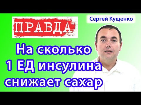 Видео: На сколько 1 единица инсулина снижает сахар у больных диабетом