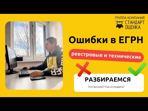 Видео: Реестровые и технические ошибки в выписке из ЕГРН | Как возникают и как исправить