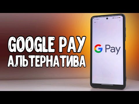Видео: Чем заменить Google Pay для оплаты через NFC 🔥 Нашел альтернативу если Google Pay не работает 💥