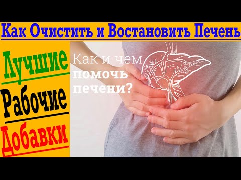 Видео: Лучшие Витамины и Травы для БЫСТРОГО ВОССТАНОВЛЕНИЯ ПЕЧЕНИ!