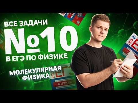Видео: ВСЕ типы 10 задания ЕГЭ физика: молекулярная физика | Умскул