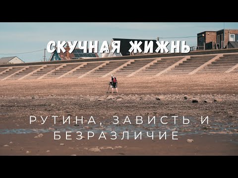 Видео: Почему жизнь скучная