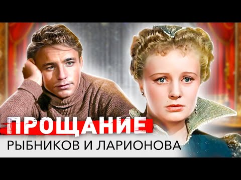 Видео: Николай Рыбников и Алла Ларионова. Прощание
