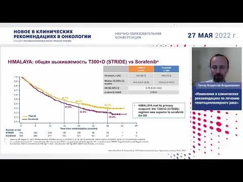 Видео: Изменения в клинических рекомендациях по лечению гепатоцеллюлярного рака. Петкау В. В.