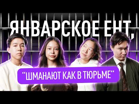 Видео: ПОДКАСТ: Как прошло январское ЕНТ? Списать на ЕНТ возможно? Трешовые истории с ЕНТ!