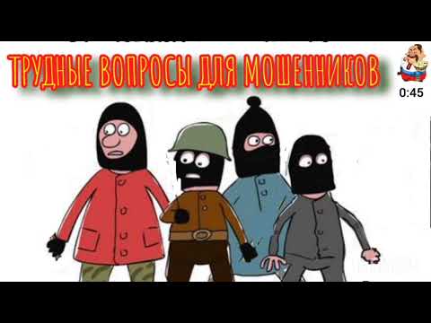 Видео: ТРУДНЫЕ ВОПРОСЫ ДЛЯ МОШЕННИКОВ.