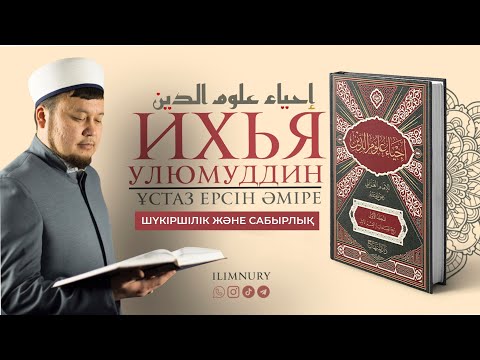 Видео: Шүкіршілік және сабырлық | ұстаз Ерсін Әміре