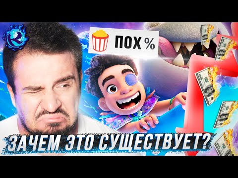 Видео: ХУДШИЙ мультфильм Пиксара на который ВСЕМ ПЛЕВАТЬ