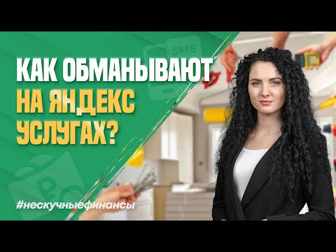 Видео: Как обманывают на Яндекс.Услугах?