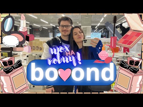 Видео: "Ароматний квест у Bo🩷ond: нюхаємо все!"#bomond
