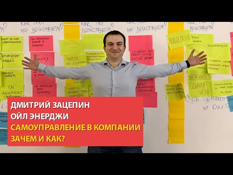 Видео: Самоуправление в компании. Как и зачем? Компания Ойл Энерджи.