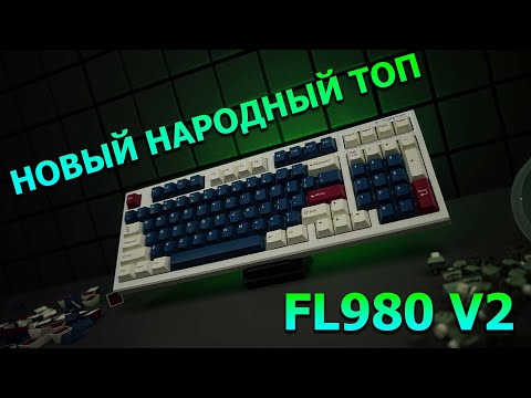 Видео: FLeSports 980 V2 - народный гаскет маунт на хотсвапе с беcпроводом!