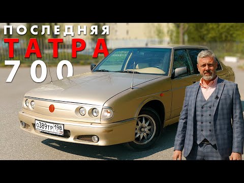 Видео: TATRA -700 ЧЕРНОМЫРДИНА / Иван Зенкевич