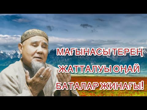 Видео: Баталар жинағы, жатталуы жеңіл қысқа мағынасы терең баталар