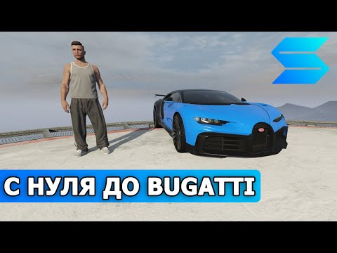 Видео: С НУЛЯ ДО БУГАТТИ / ПУТЬ НОВИЧКА / СМОТРА РЕЙДЖ ГТА 5 / SMOTRA Rage сервер GTA 5 / ПУТЬ БОМЖА