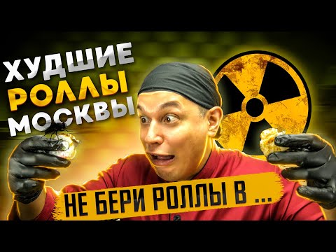 Видео: ОБЗОР ДОСТАВКИ С ВОЗМОЖНО САМЫМИ НЕВКУСНЫМИ РОЛЛАМИ!!!