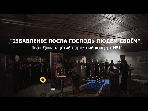 Видео: Партесний концерт №11 "Ізбавленіє посла Господь", Іван Домарацький