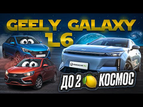 Видео: Вместо «таза» на МКПП — технологичный гибрид Geely Galaxy L6
