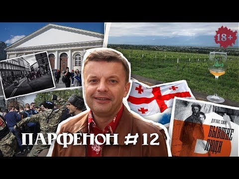 Видео: ПАРФЕНОН #12: Опять нагайки? Грузины пьют и поют. Как перебили дворян. Жизнь – сплошное фото