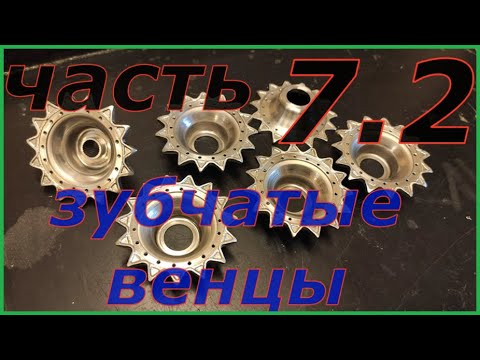 Видео: Проект МТЛБ из металла в масштабе 1:10. Часть 7.2. Изготовление зубчатых венцов