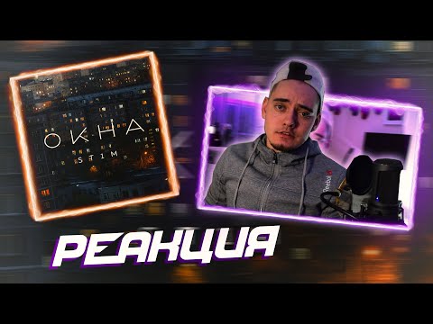 Видео: ST1M - "ОКНА" EP 2021, "King is Back 3" | РЕАКЦИЯ ФАНАТА