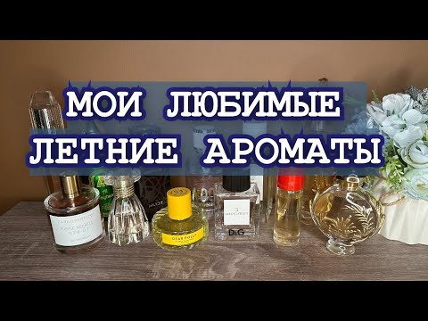 Видео: ПОДБОРКА ЛЕТНИХ АРОМАТОВ🌸