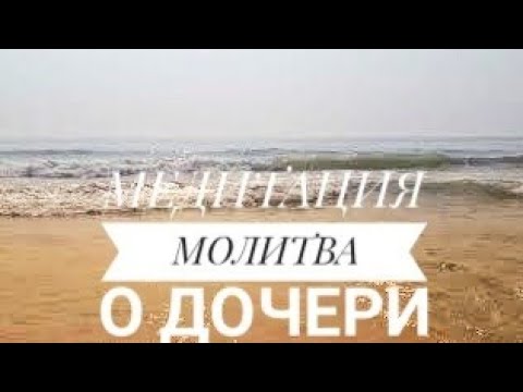 Видео: #Медитация #MолитваОдочери в трудный час. Молитва о исцелении дочери.