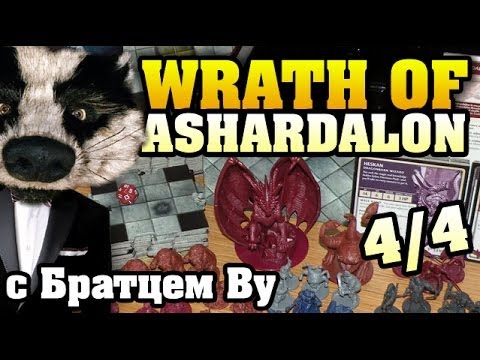 Видео: Wrath of Ashardalon (4/4) - настольная игра с Братцем Ву