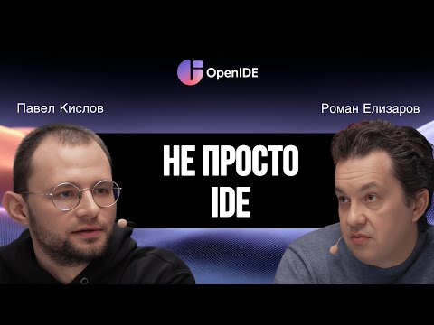 Видео: Не просто IDE: тренды инструментов разработки и люди, которые их создают