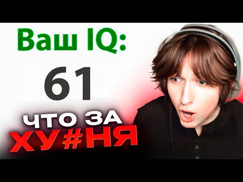 Видео: ХУЛЕГАНЧЕК2004 ПРОХОДИТ IQ ТЕСТ | ПОЗОР
