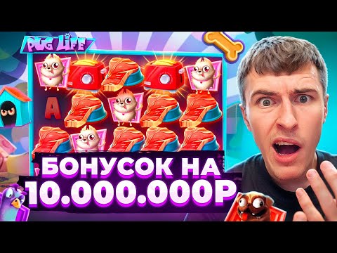 Видео: КУПИЛ БОНУСОК НА 10.000.000Р В PUG LIFE / ПОЙМАЛ ОГРОМНЫЙ ЗАНОС?