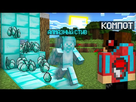 Видео: КО МНЕ В ДЕРЕВНЮ ПРИШЁЛ АЛМАЗНЫЙ СТИВ В МАЙНКРАФТ | Компот Minecraft