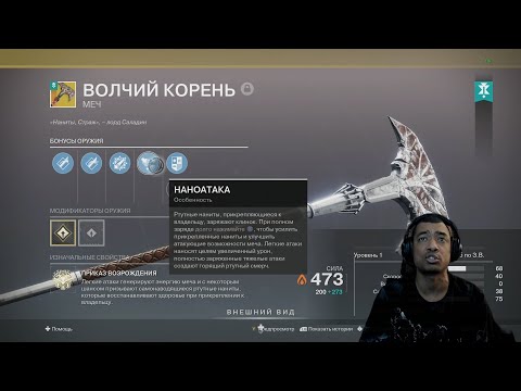 Видео: ВОЛЧИЙ КОРЕНЬ, ОБЗОР ПЕРВОГО ТОПОРА-МЕЧА | КАК ЗАПУСТИТЬ МИССИЮ ГЕЛИОСТАТ | DESTINY 2 (ENGLISH DUB)