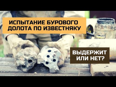 Видео: Испытание PDC долота по известняку! Скважина на воду в НПВХ трубе по Туле и области!