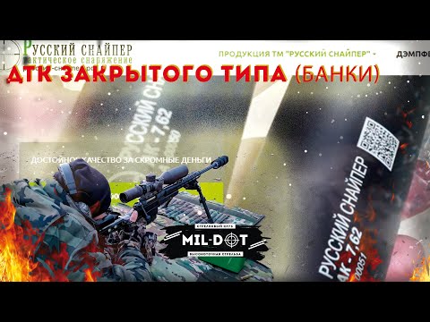 Видео: Про банки - ДТК закрытого типа